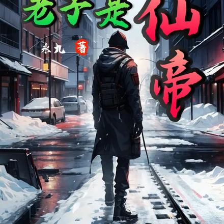 异能算个屁,老子是仙帝