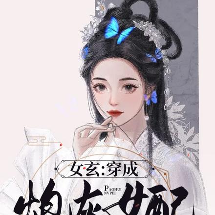女玄：穿成炮灰女配后我摆烂了
