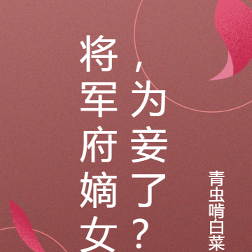 将军府嫡女，为妾了？