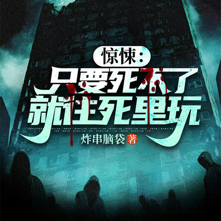 惊悚:只要死不了,就往死里玩