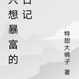 只想暴富的日记