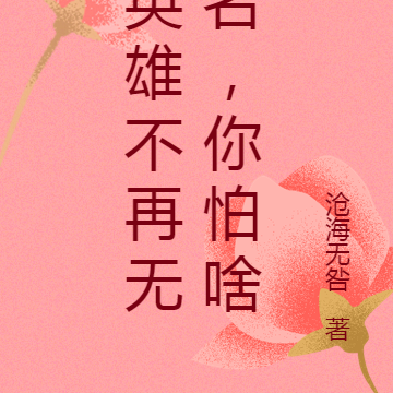 英雄不再无名,你怕啥