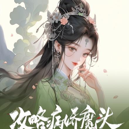 攻略病娇魔头从囚禁他开始