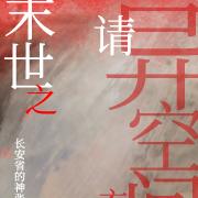 末世之请异空间玄神