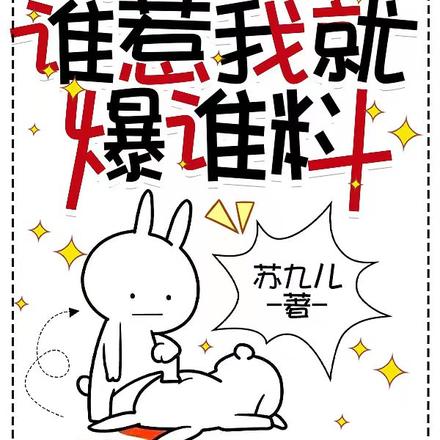 沙雕全身反骨，谁惹我就爆谁料