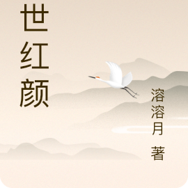 绝世红颜