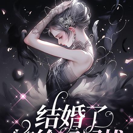 霸总甜文:结婚了,老公是汉尼拔