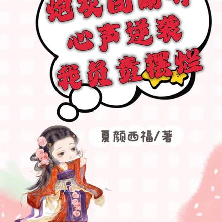 炮灰团偷听心声逆袭,我负责摆烂