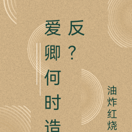 爱卿何时造反？
