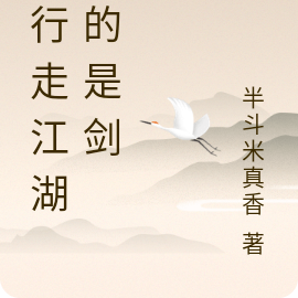 某行走江湖靠的是剑