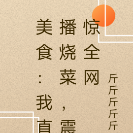 美食:我直播烧菜,震惊全网
