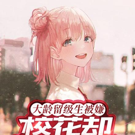 大龄留级生被嫌,校花却哭求契约