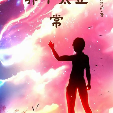 这个异世界不太正常