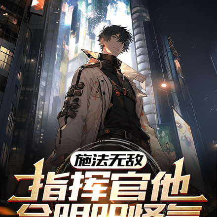 施法无敌,指挥官他会阴阳怪气