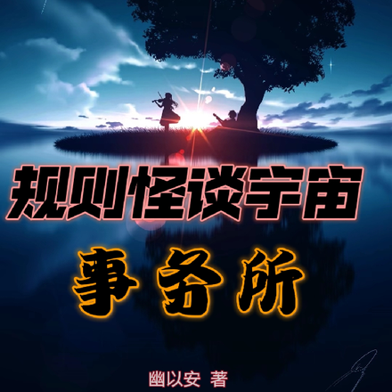 规则怪谈宇宙事务所