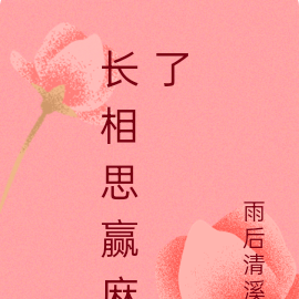 长相思赢麻了