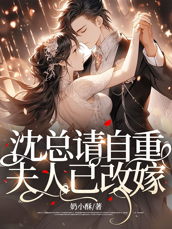 沈总请自重,夫人已改嫁