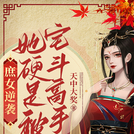 庶女逆袭:她硬是被逼成宅斗高手