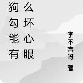 小狗勾能有什么坏心眼呢