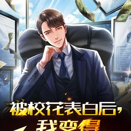 被校花表白后,我变得多财多亿