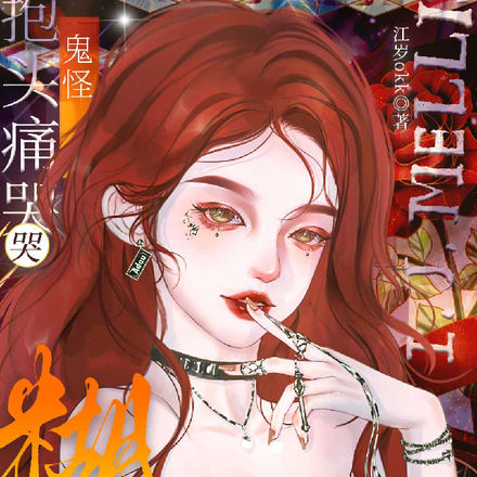 糊咖疯疯癫癫，鬼怪抱头痛哭！