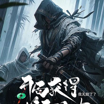 开局获得堆积腐肉:我无敌了?