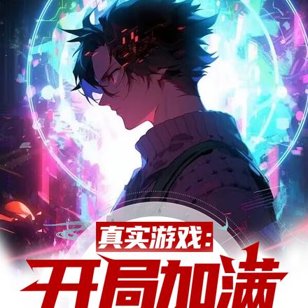 真实游戏：开局加满幸运值！