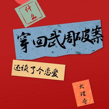 什么?穿回武周破案还谈了个恋爱
