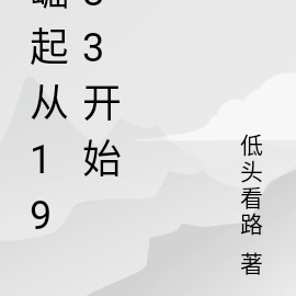 崛起从1983开始