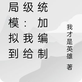 开局模拟到满级:我给系统加编制