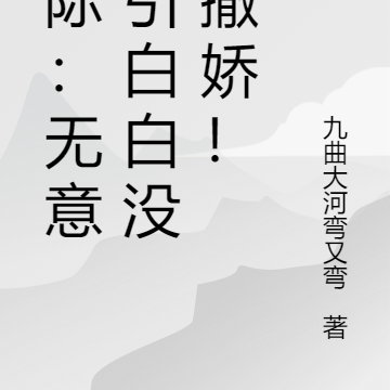 星际:无意诱惑白白没有撒娇!