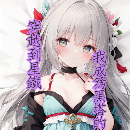 穿越到星铁，我成为黑塔的助手