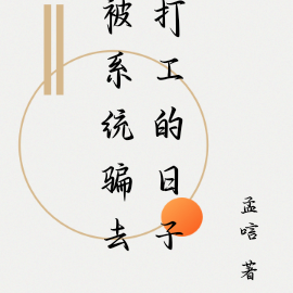 被系统骗去打工的日子