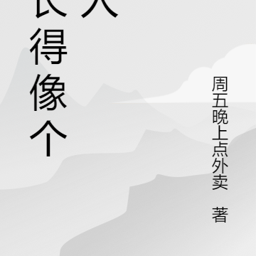 他长得像个坏人