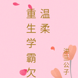 重生学霸欠温柔