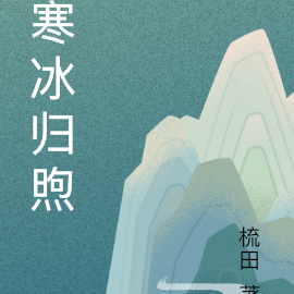 寒冰归煦