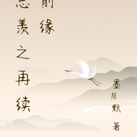 忘羡之再续前缘