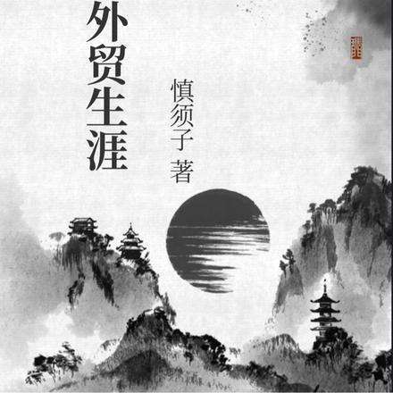我的外贸生涯