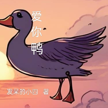 爱你鸭