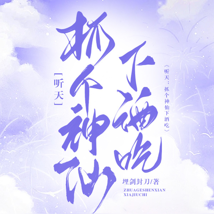 听天：抓个神仙下酒吃