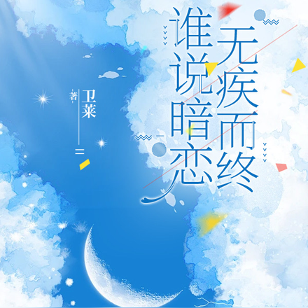 谁说暗恋无疾而终