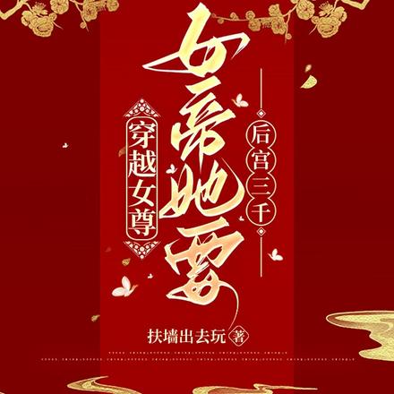 穿越女尊:女帝她要后宫三千
