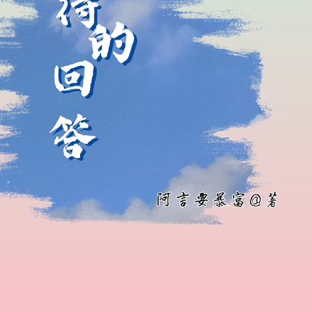 等待的回答