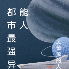 都市最强医圣