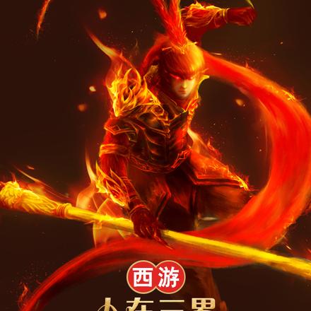 西游:人在三界,忽悠度日