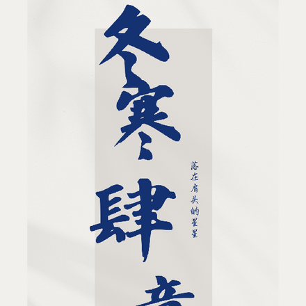 冬寒肆意