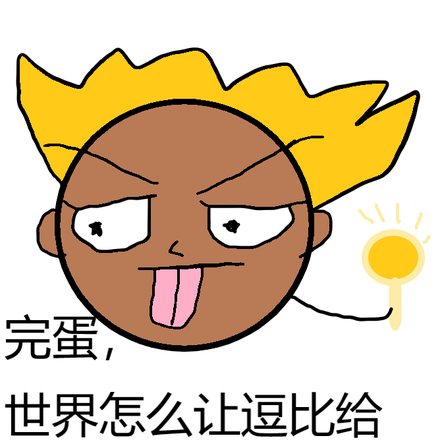 完蛋，世界怎么让逗比给征服了？