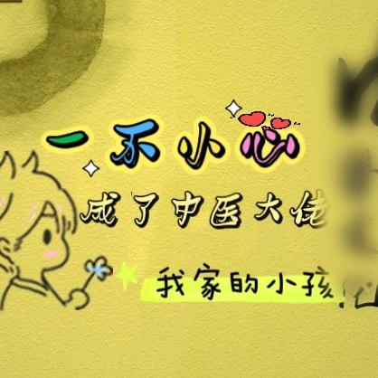 一不小心成了中医大佬