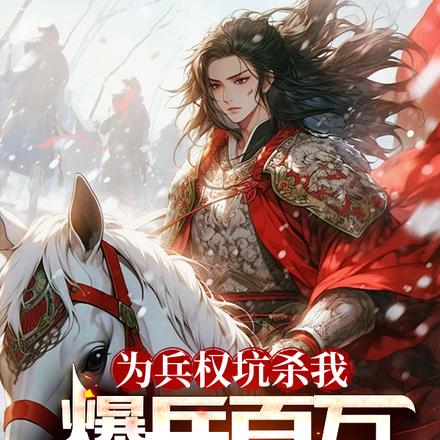 为兵权坑杀我，爆兵百万西凉铁骑