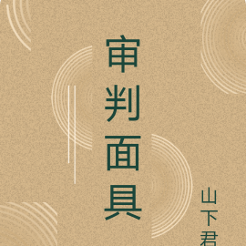 审判面具